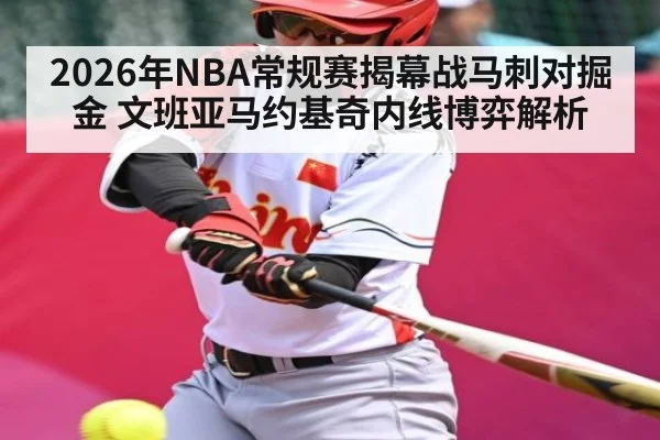 2026年NBA常规赛揭幕战马刺对掘金 文班亚马约基奇内线博弈解析（kaiyun）