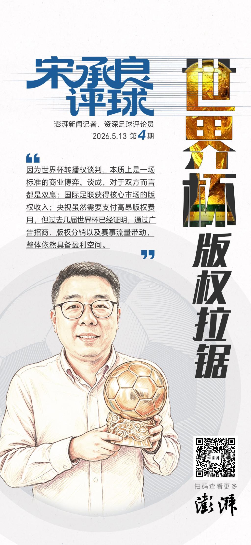 开云-宋承良评球|世界杯版权拉锯:情绪之外,更该看懂商业逻辑